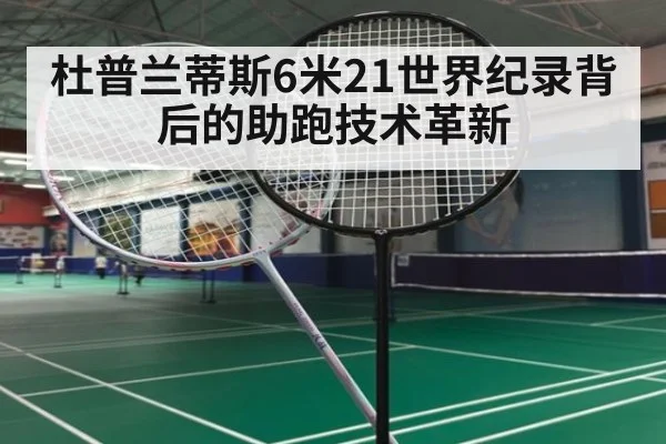 杜普兰蒂斯6米21世界纪录背后的助跑技术革新