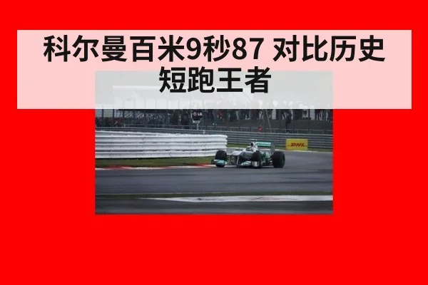 科尔曼百米9秒87 对比历史短跑王者