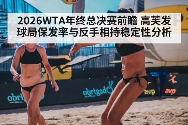 2026WTA年终总决赛前瞻 高芙发球局保发率与反手相持稳定性分析