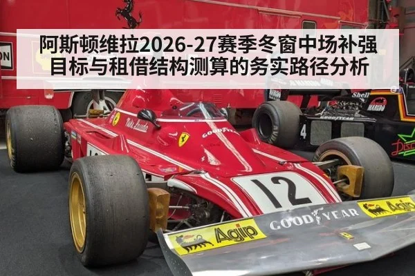 阿斯顿维拉2026-27赛季冬窗中场补强目标与租借结构测算的务实路径分析
